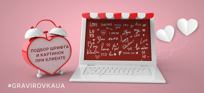 valentines gravirovka apple2