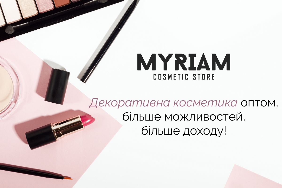 Гуртовий продаж косметики