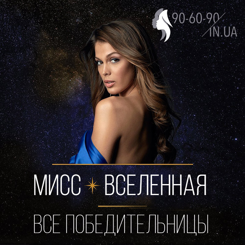 мисс вселенная