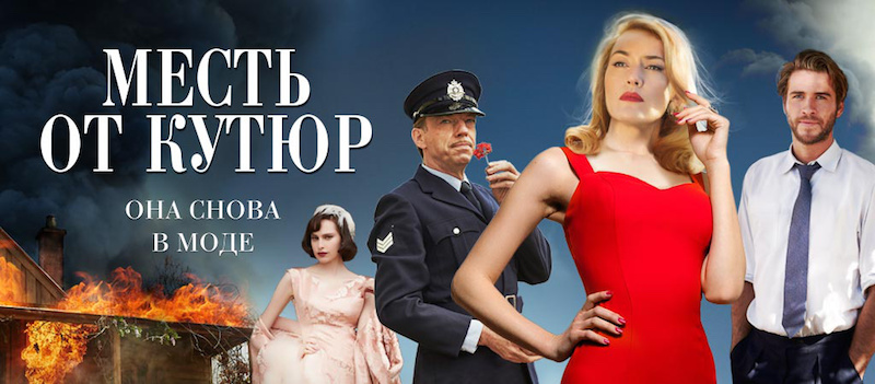 Сериал Месть от кутюр